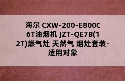 Haier/海尔 CXW-200-E800C6T油烟机+JZT-QE7B(12T)燃气灶 天然气 烟灶套装-适用对象